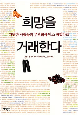 <희망을 거래한다-가난한 사람들의 무역회사 막스 하벌라르> 표지 